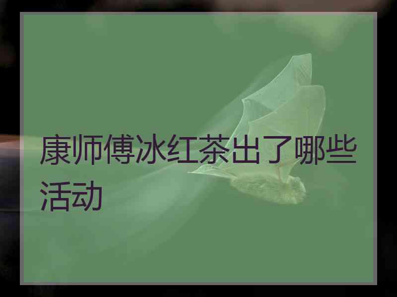 康师傅冰红茶出了哪些活动