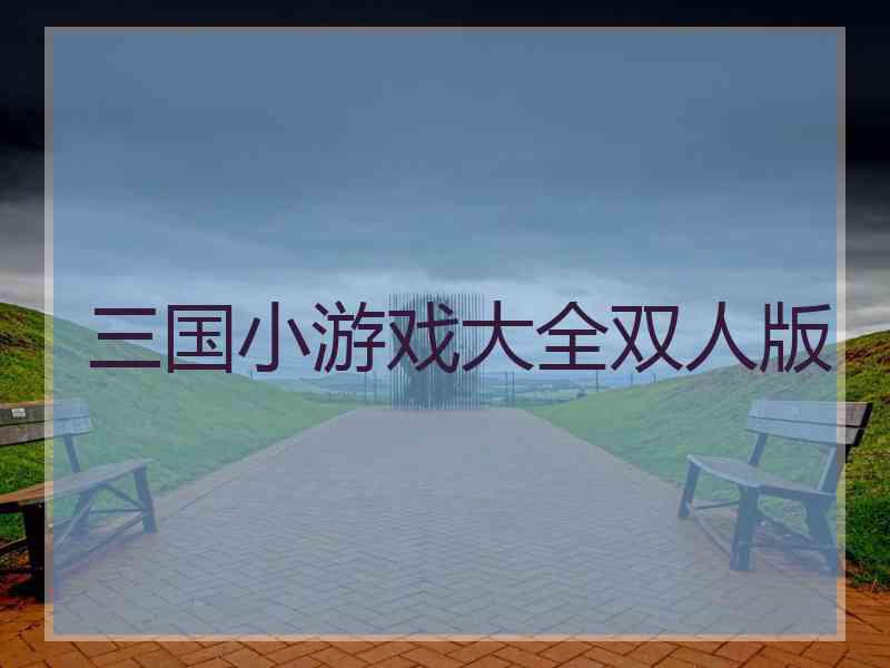 三国小游戏大全双人版