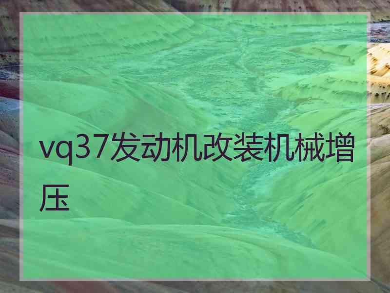 vq37发动机改装机械增压