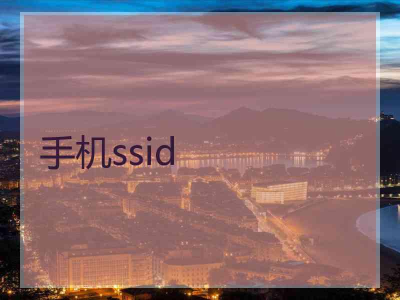 手机ssid