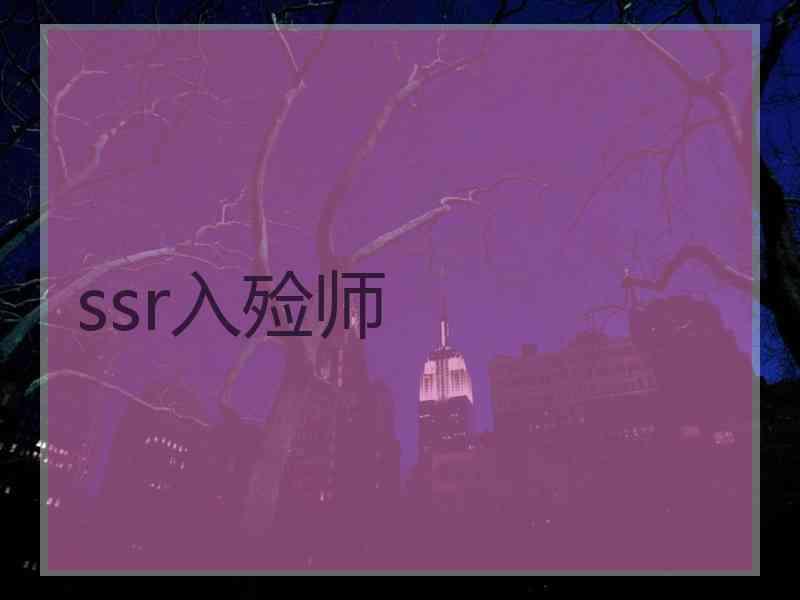 ssr入殓师