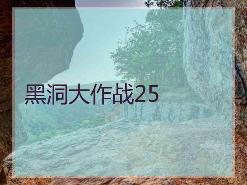 黑洞大作战25