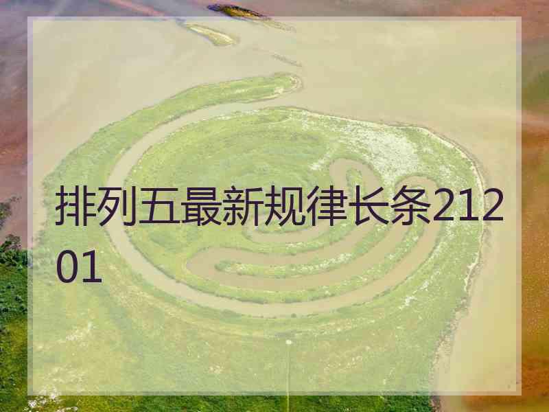 排列五最新规律长条21201