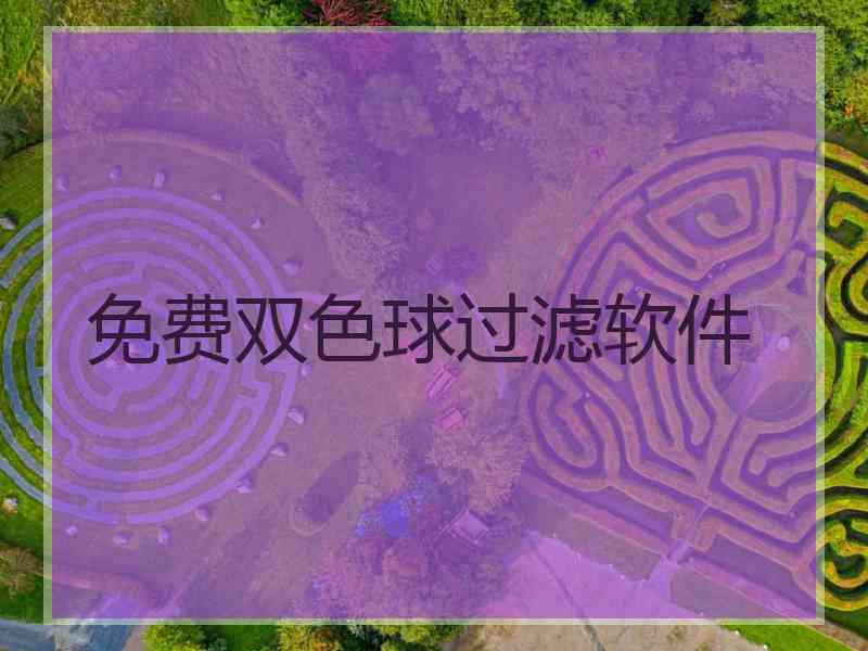 免费双色球过滤软件