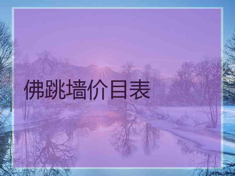 佛跳墙价目表
