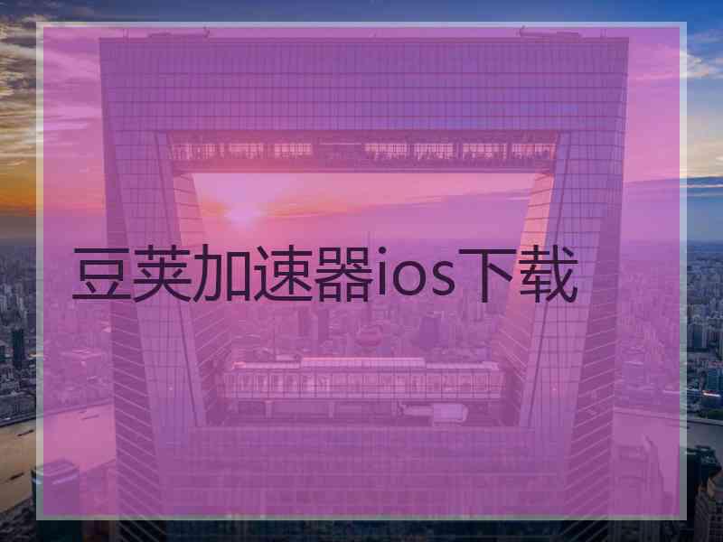 豆荚加速器ios下载