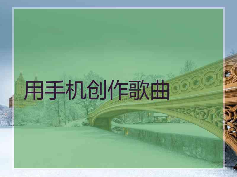 用手机创作歌曲