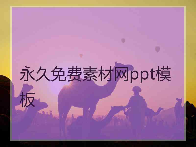 永久免费素材网ppt模板