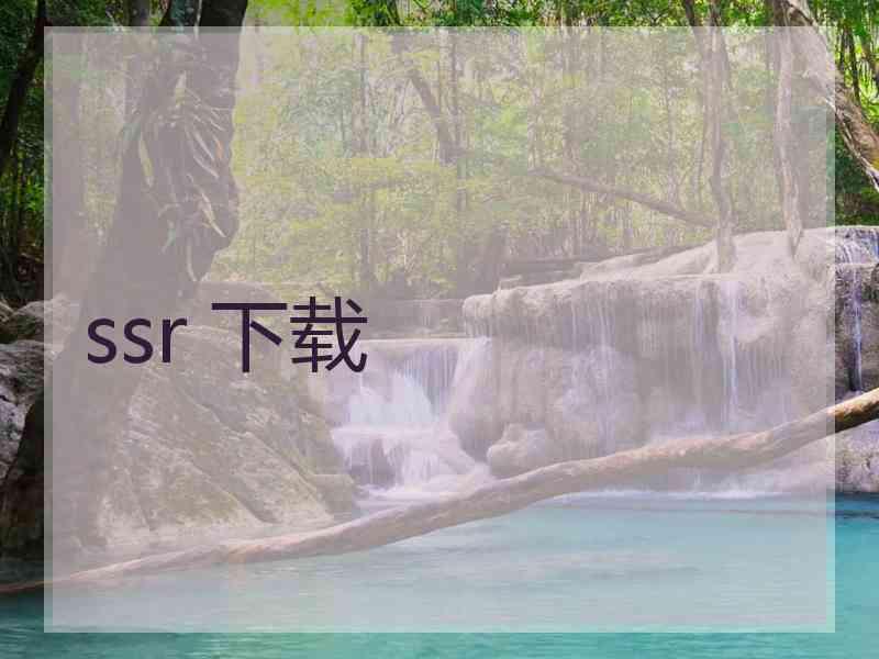 ssr 下载