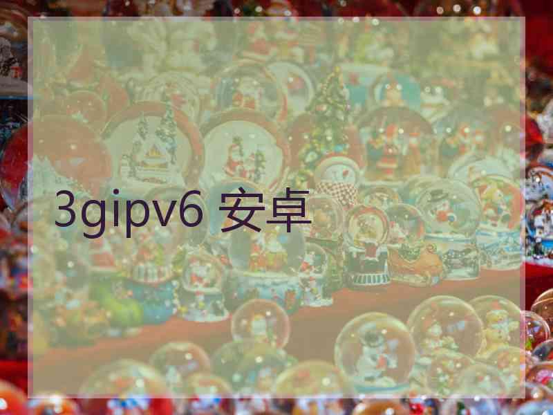 3gipv6 安卓