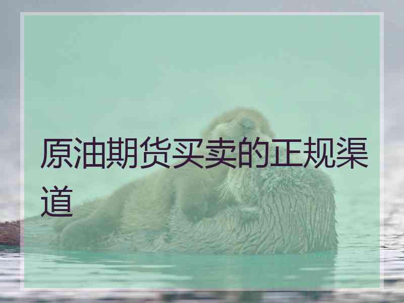 原油期货买卖的正规渠道