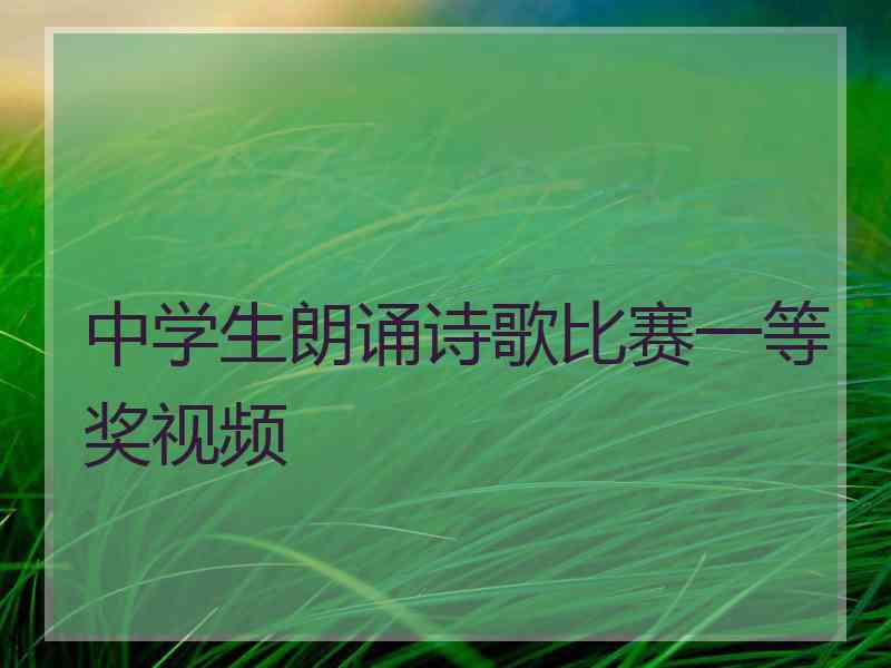 中学生朗诵诗歌比赛一等奖视频