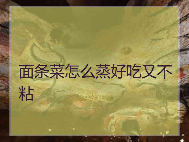 面条菜怎么蒸好吃又不粘