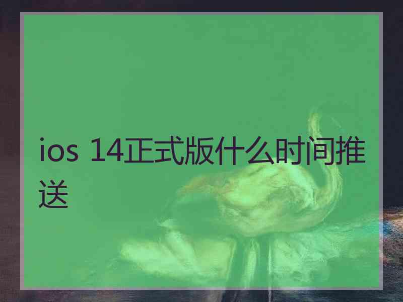 ios 14正式版什么时间推送