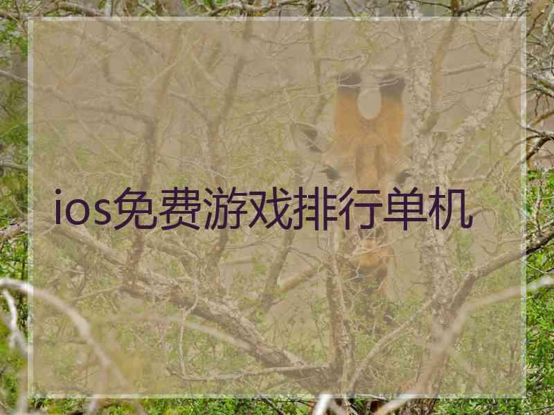 ios免费游戏排行单机