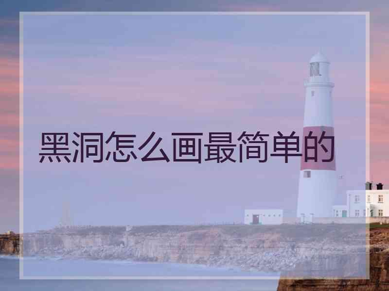 黑洞怎么画最简单的