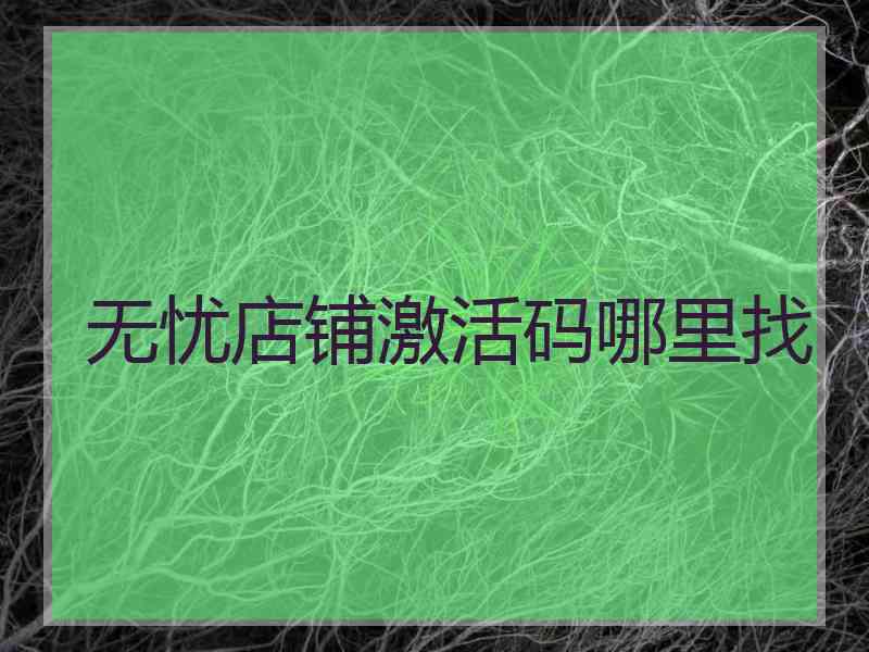 无忧店铺激活码哪里找