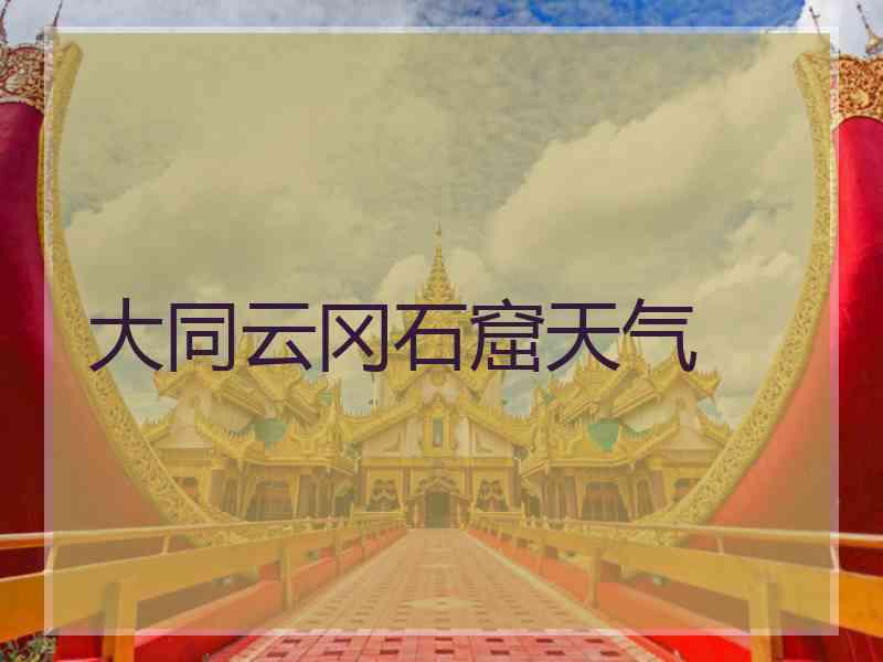大同云冈石窟天气