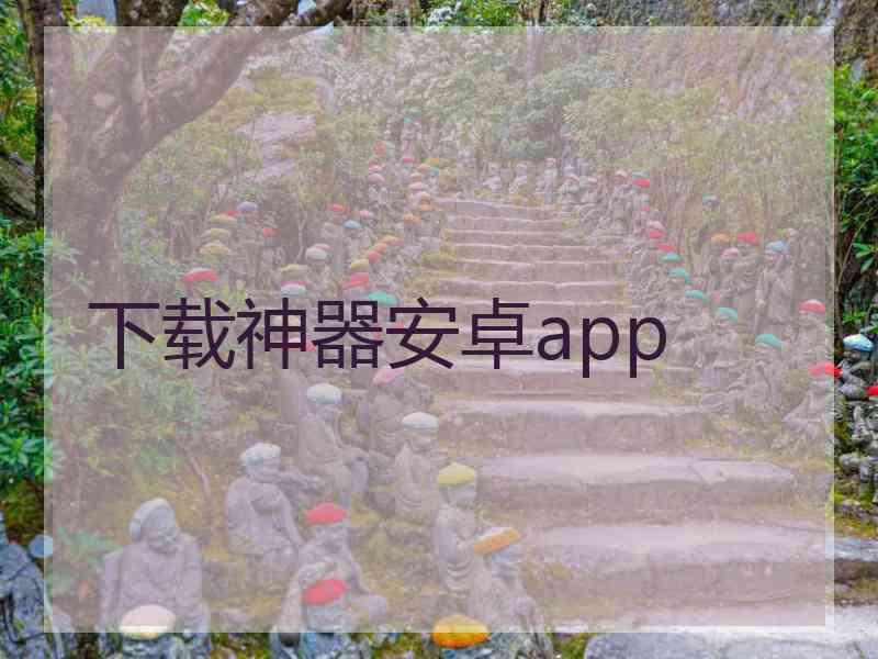 下载神器安卓app