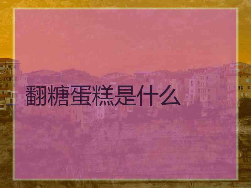 翻糖蛋糕是什么