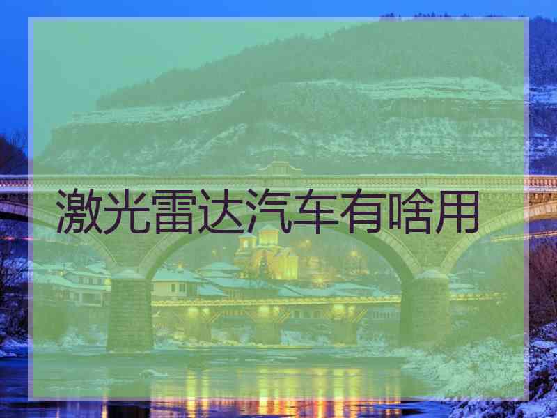 激光雷达汽车有啥用