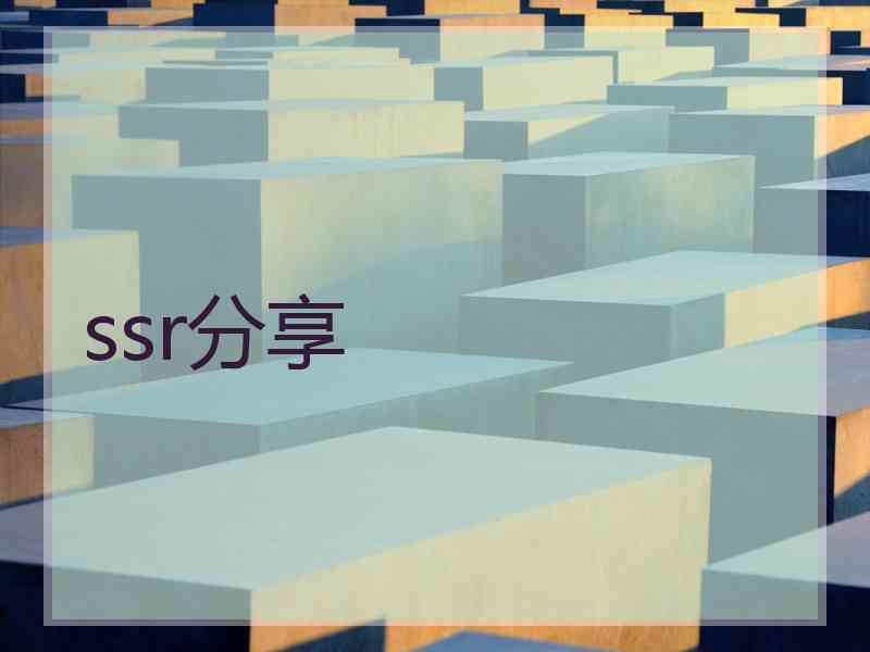 ssr分享