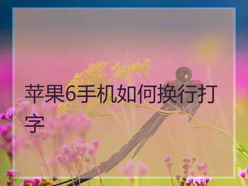 苹果6手机如何换行打字