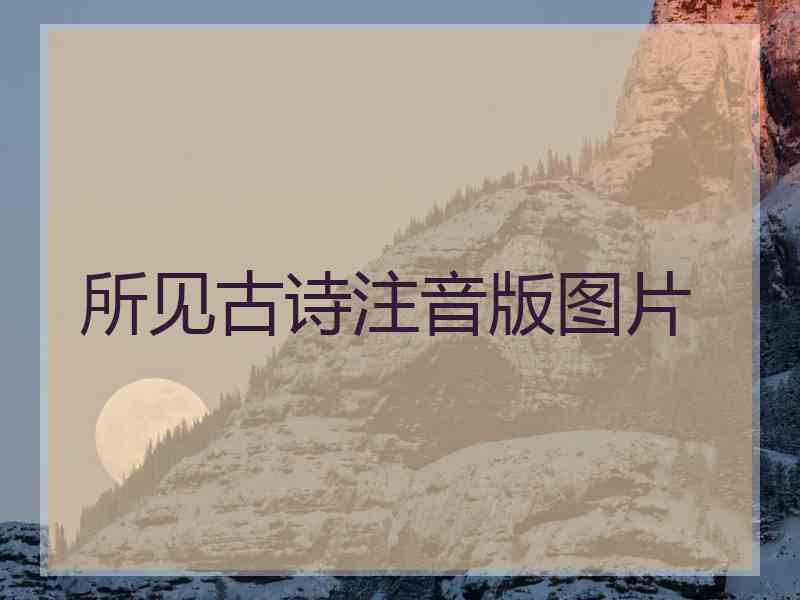 所见古诗注音版图片