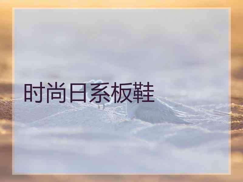 时尚日系板鞋