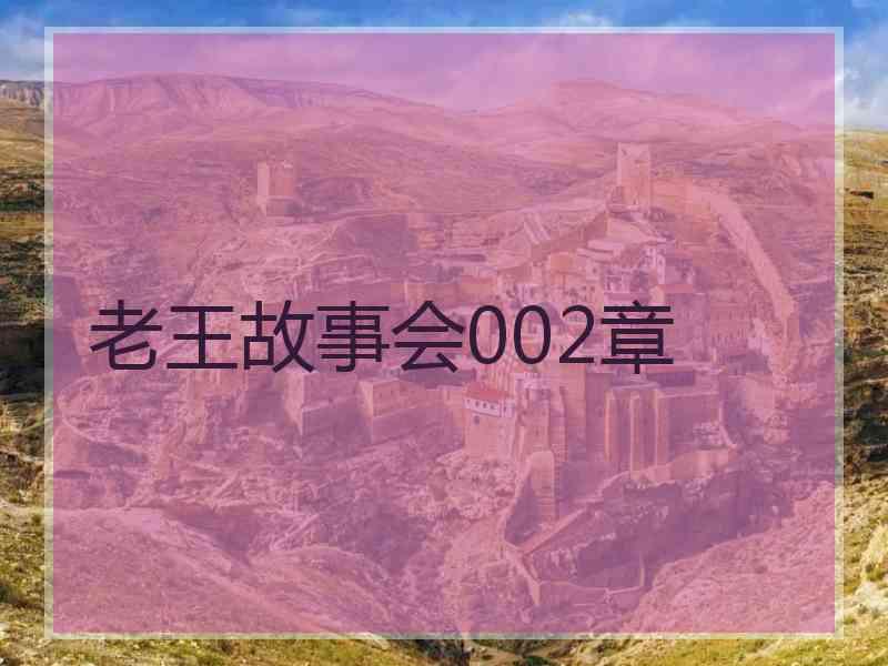 老王故事会002章