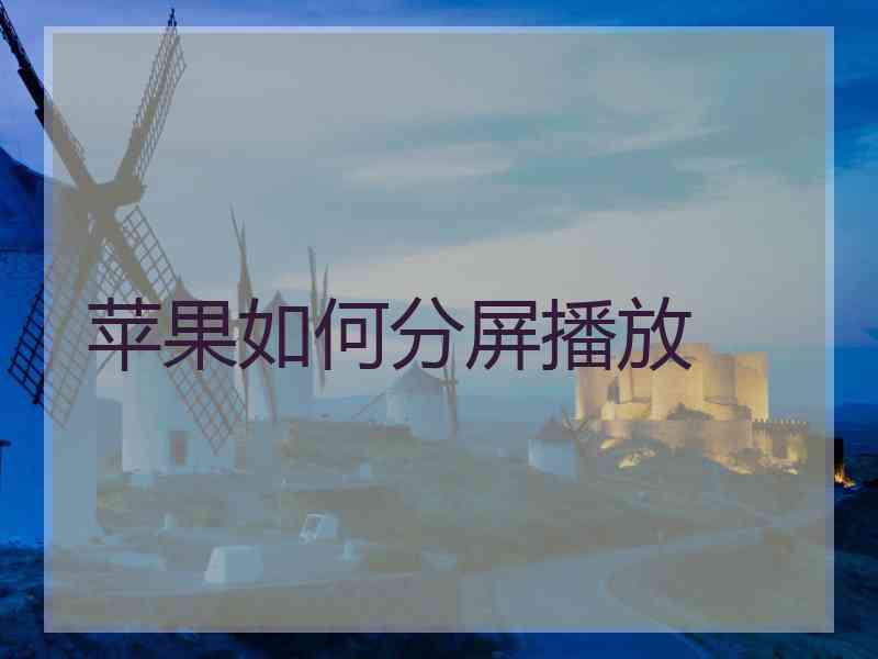 苹果如何分屏播放