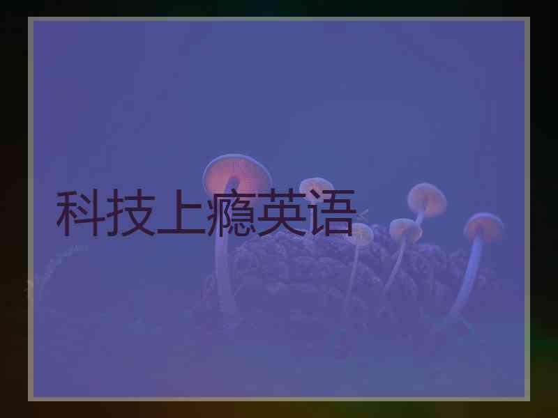 科技上瘾英语