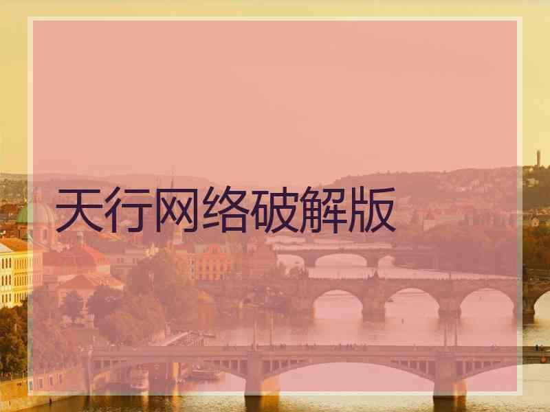 天行网络破解版