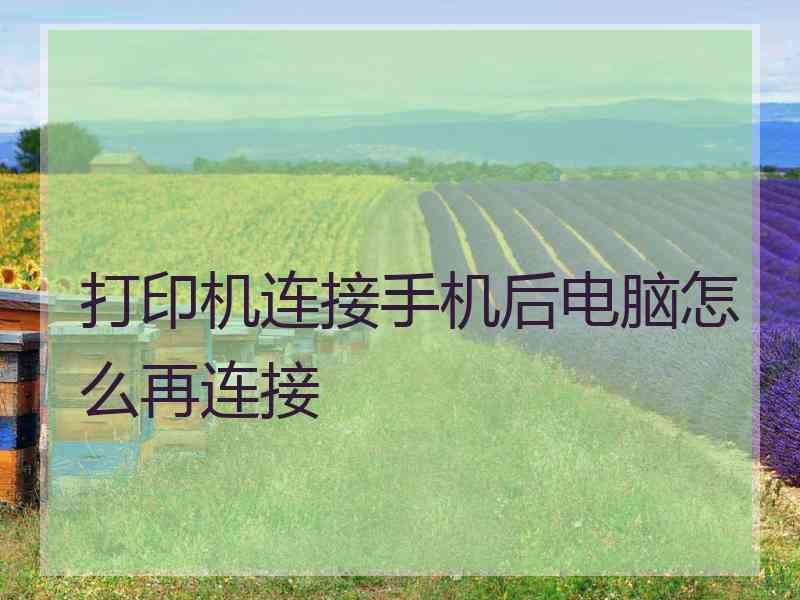 打印机连接手机后电脑怎么再连接