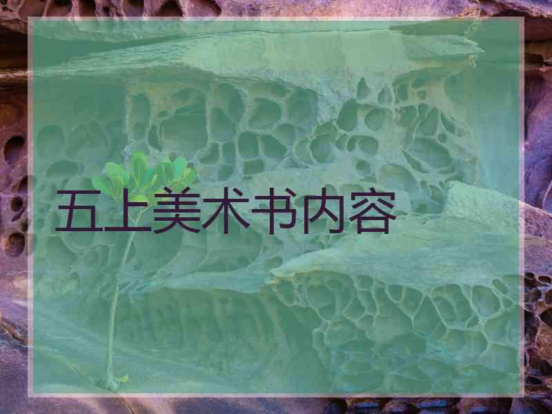 五上美术书内容