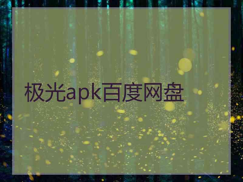 极光apk百度网盘