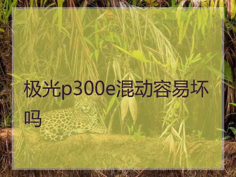 极光p300e混动容易坏吗