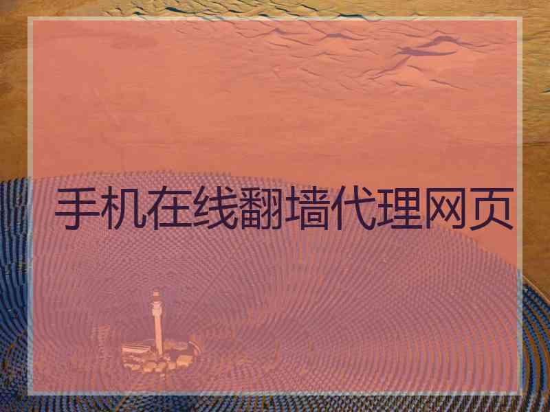 手机在线翻墙代理网页