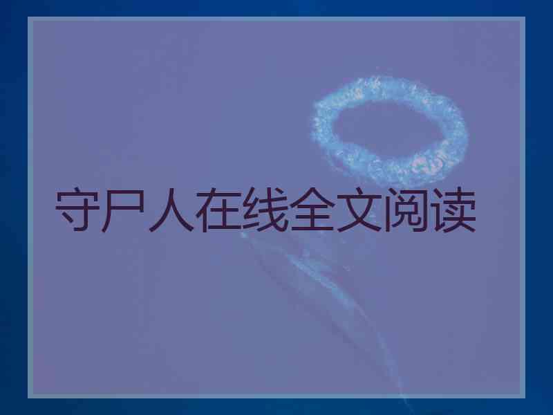 守尸人在线全文阅读