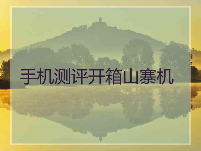 手机测评开箱山寨机