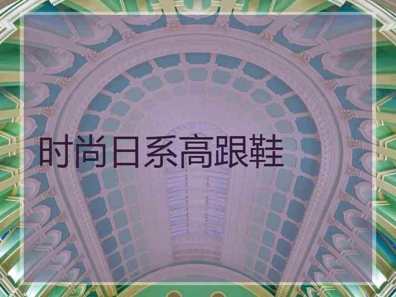 时尚日系高跟鞋