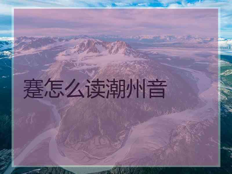 蹇怎么读潮州音