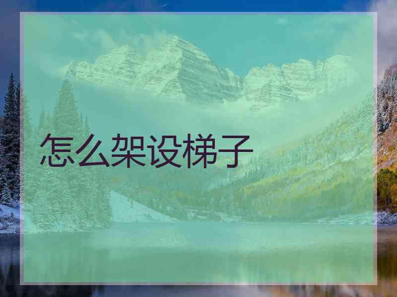 怎么架设梯子