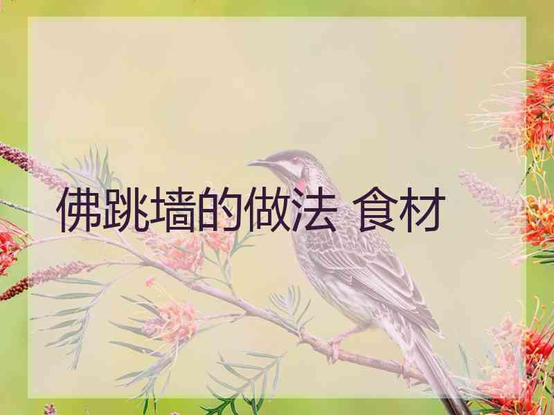 佛跳墙的做法 食材