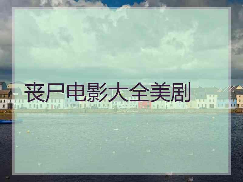 丧尸电影大全美剧