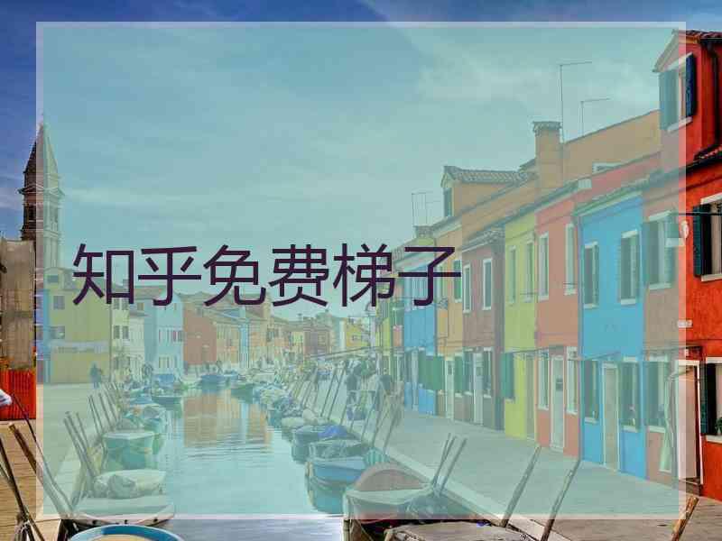 知乎免费梯子
