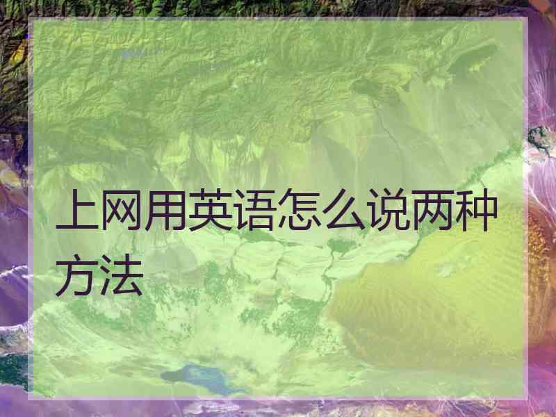 上网用英语怎么说两种方法