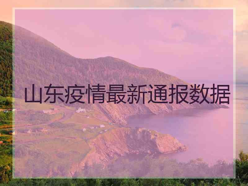 山东疫情最新通报数据