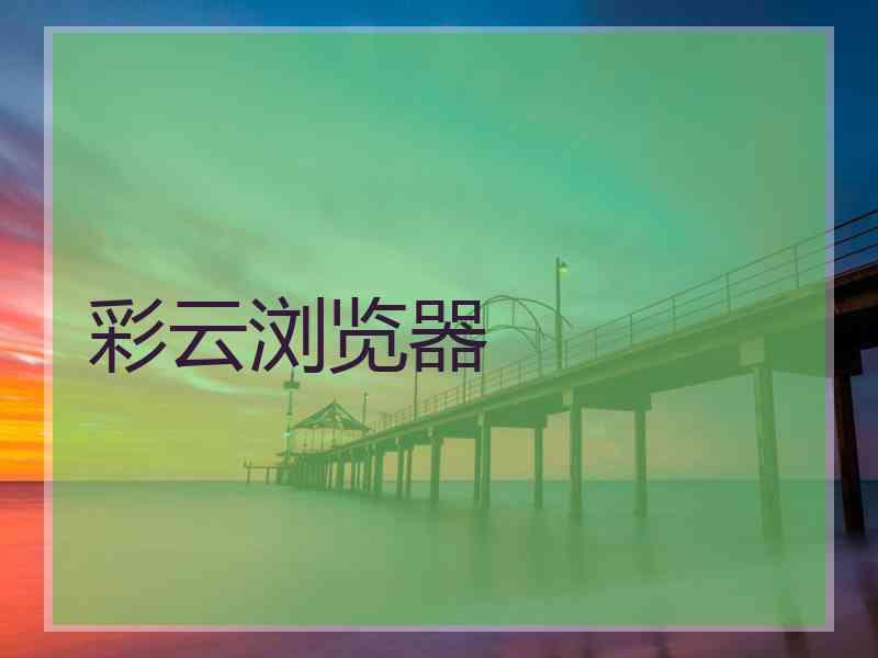彩云浏览器