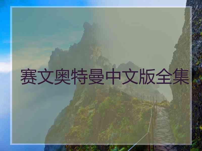赛文奥特曼中文版全集